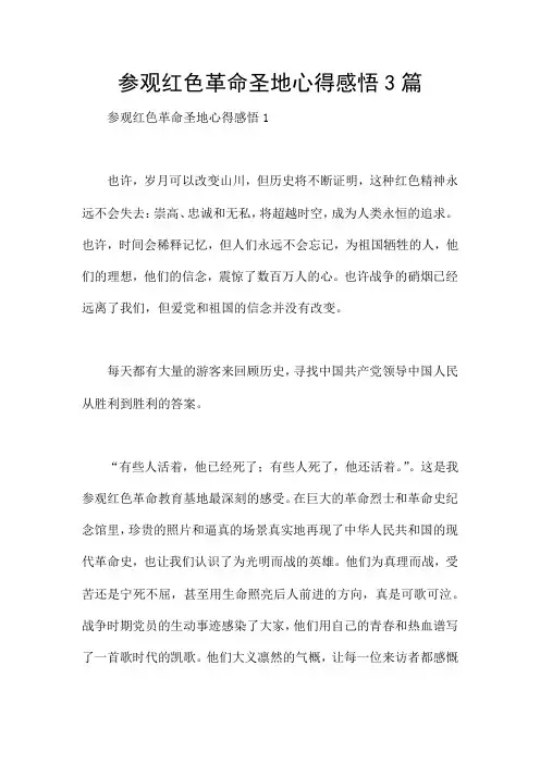参观红色革命圣地心得感悟3篇