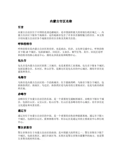 内蒙古市区名称