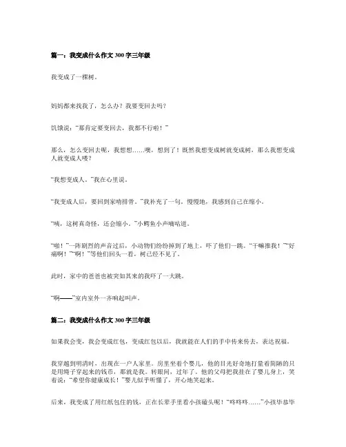 我变成了什么三年级三百字左右作文