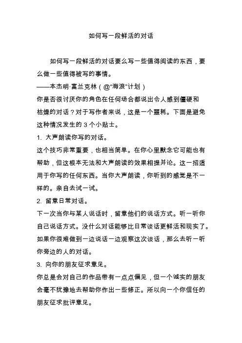 如何写一段鲜活的对话