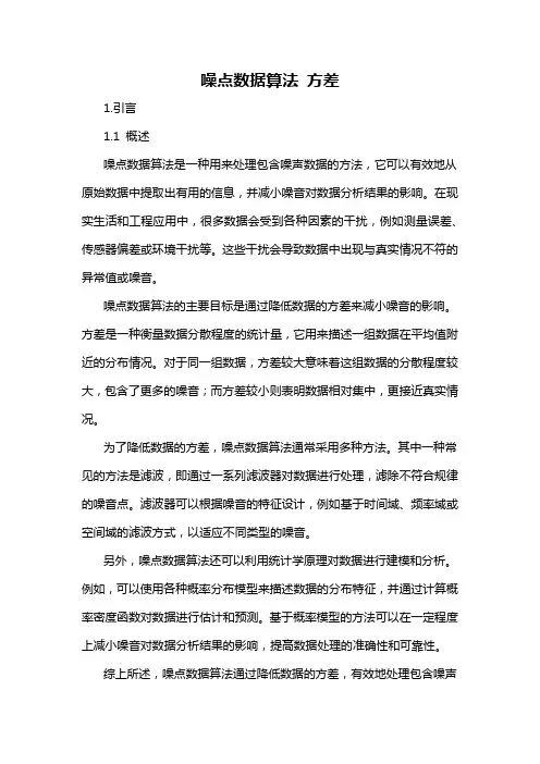 噪点数据算法 方差