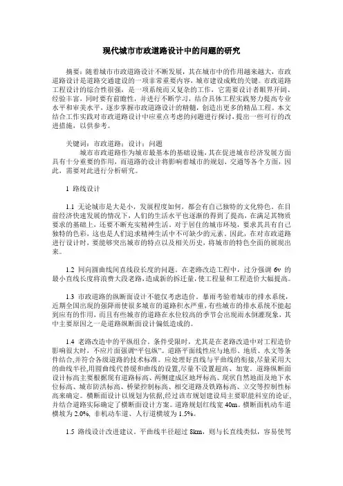 现代城市市政道路设计中的问题的研究_0