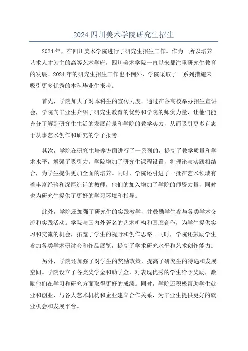 2024四川美术学院研究生招生