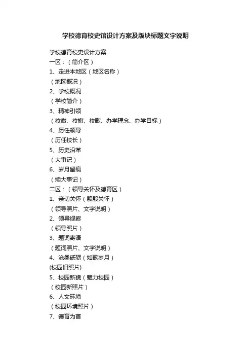 学校德育校史馆设计方案及版块标题文字说明