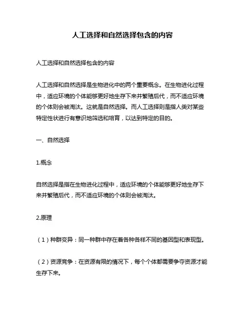 人工选择和自然选择包含的内容