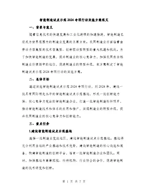 智能制造试点示范2024专项行动实施方案范文（2篇）