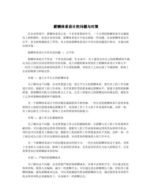 薪酬体系设计的问题与对策