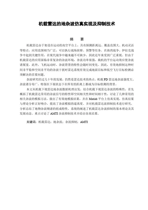 基于Matlab的机载雷达的地杂波仿真实现及抑制技术