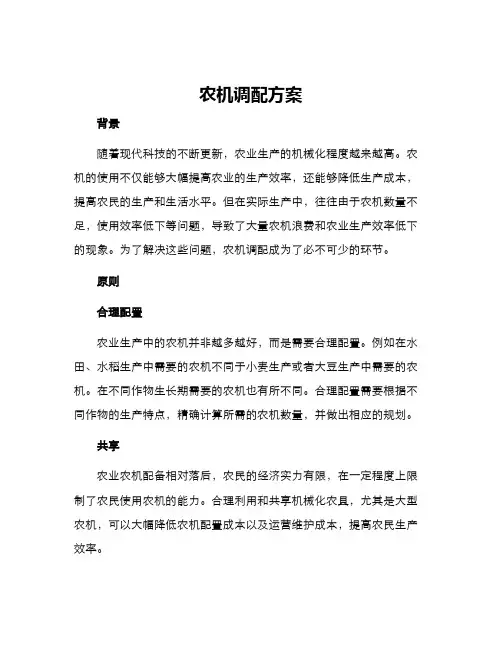 农机调配方案