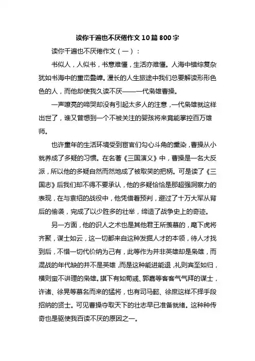 读你千遍也不厌倦作文10篇