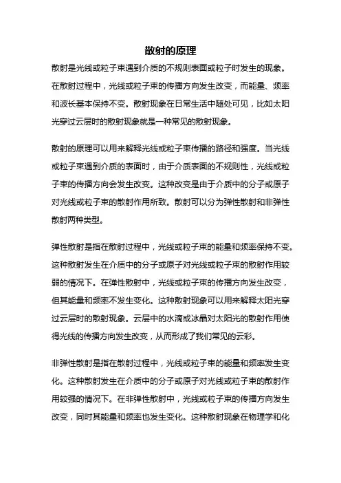 散射的原理