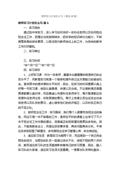教师实习计划怎么写（精选18篇）