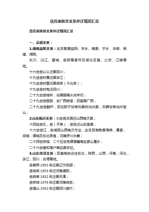 岳氏家族各支系外迁情况汇总