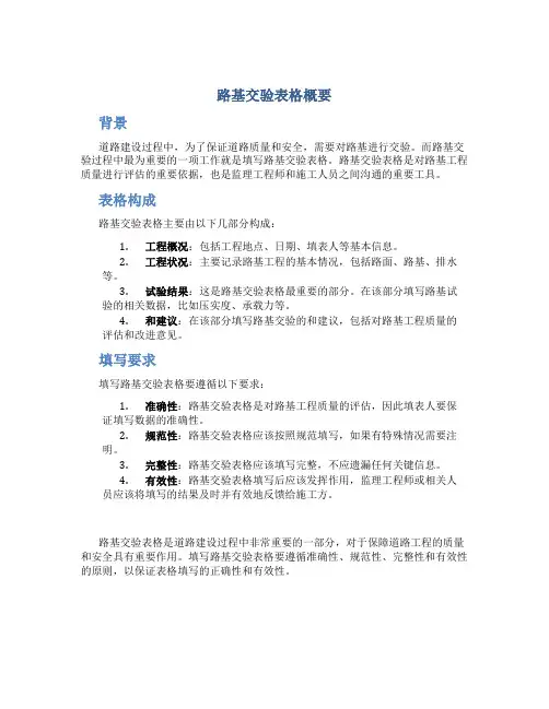 路基交验表格概要