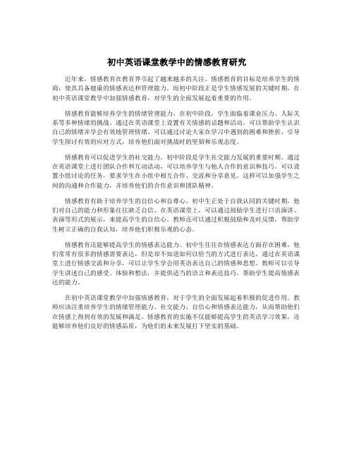 初中英语课堂教学中的情感教育研究