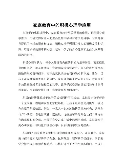 家庭教育中的积极心理学应用