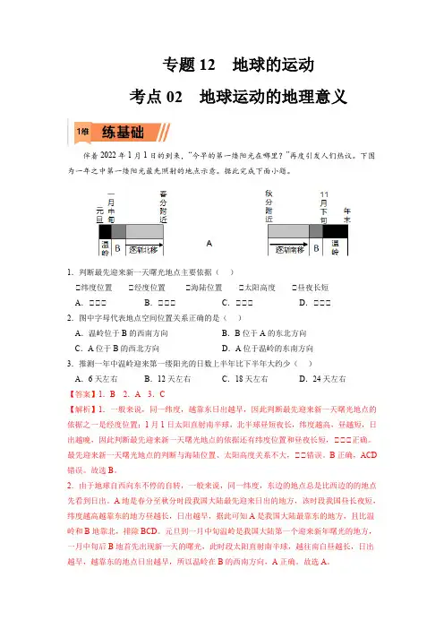 2023年高考地理复习精题精练-地球运动的地理意义(解析版)