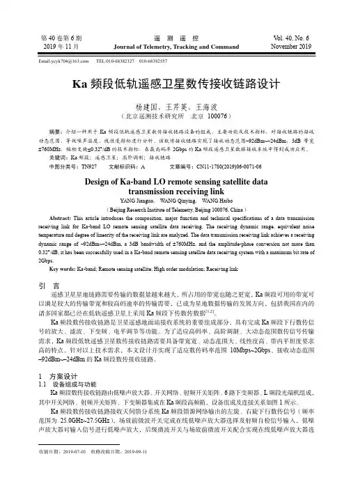 Ka频段低轨遥感卫星数传接收链路设计