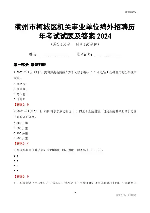 衢州市柯城区机关事业单位编外招聘历年考试试题及答案2024