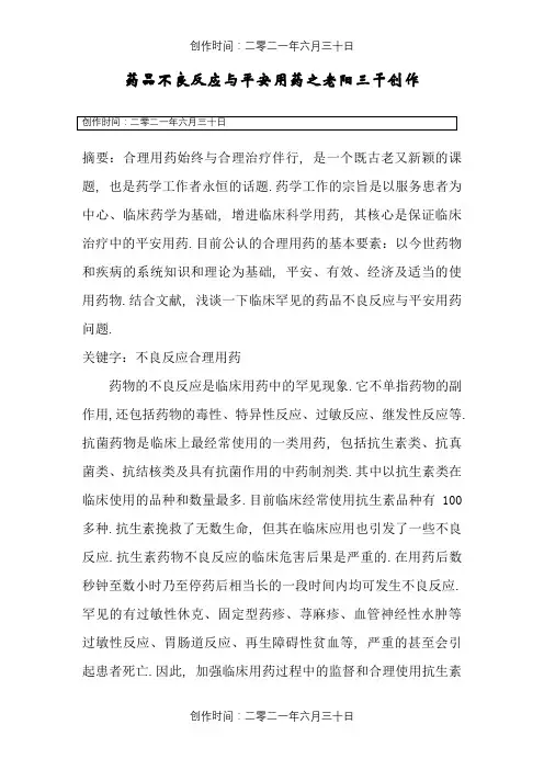 药品不良反应与安全用药(药学毕业论文)