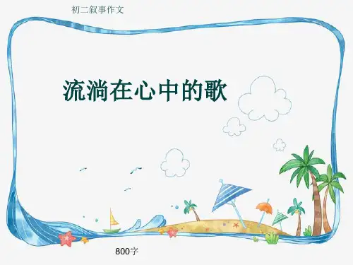 初二叙事作文《流淌在心中的歌》800字(共11页PPT)