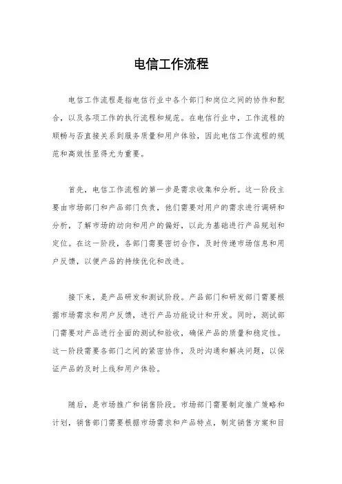 电信工作流程
