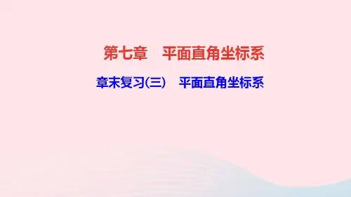 七年级数学下册第七章平面直角坐标系章末复习三作业课件新版新人教版