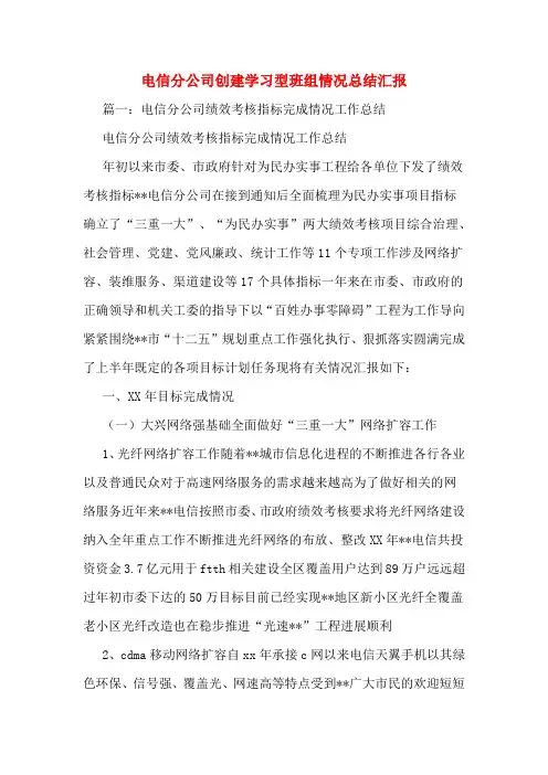 电信分公司创建学习型班组情况总结汇报