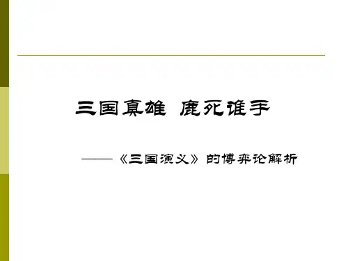 《三国演义的博弈论解析》PPT