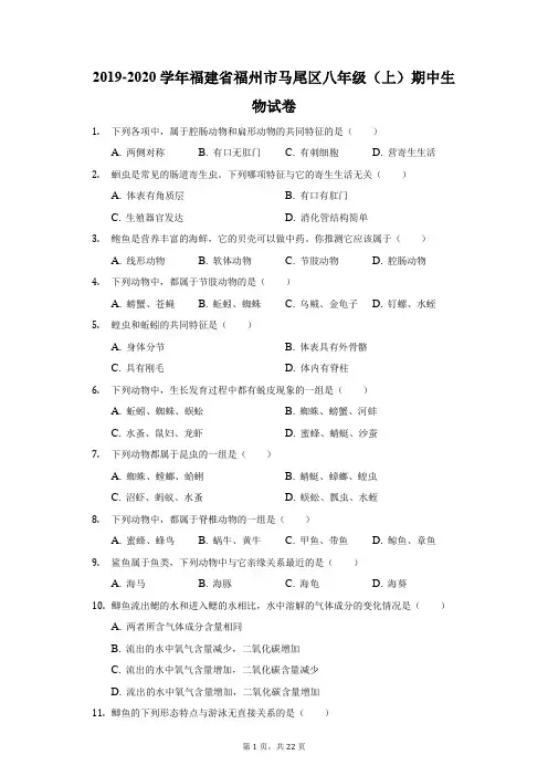 2019-2020学年福建省福州市马尾区八年级(上)期中生物试卷(附答案详解)