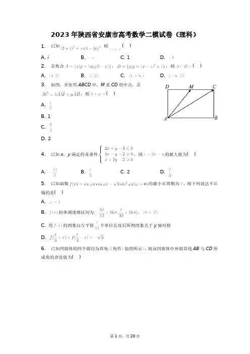 2023年陕西省安康市高考数学二模试卷(理科)+答案解析(附后)