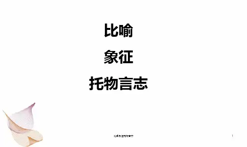 比喻象征托物言志 ppt课件