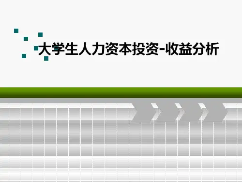 大学生人力资本投资与收益分析