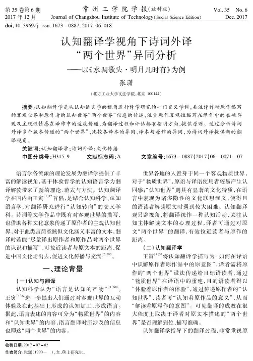 认知翻译学视角下诗词外译“两个世界”异同分析——以《水调歌头