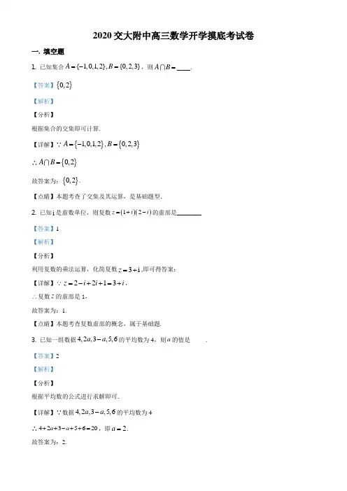 上海市上海交通大学附属中学2021届高三上学期开学摸底数学试题(解析版)