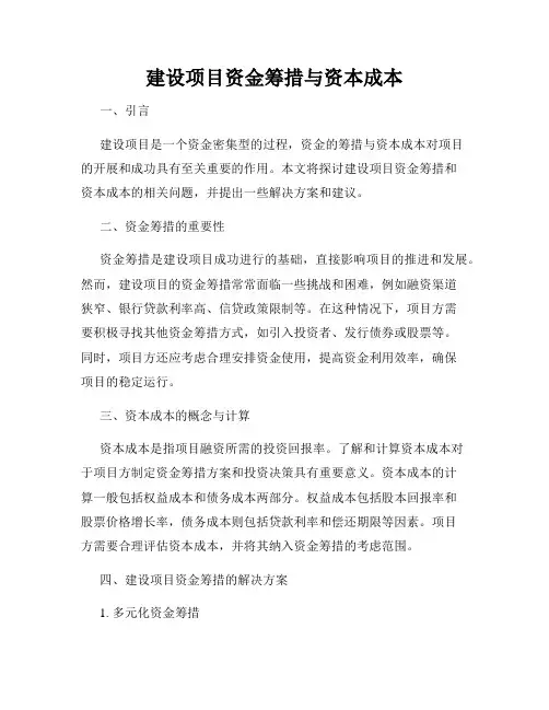 建设项目资金筹措与资本成本
