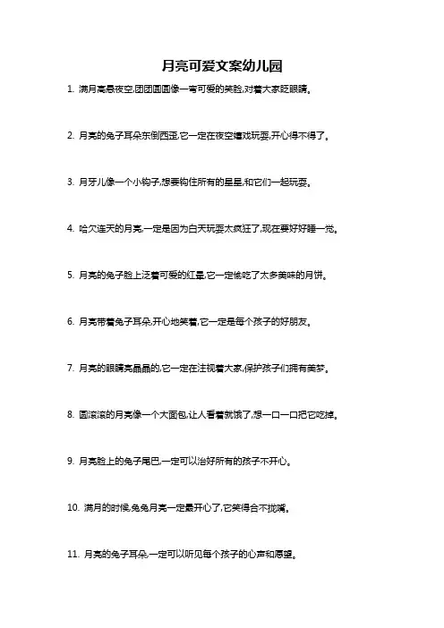 月亮可爱文案幼儿园