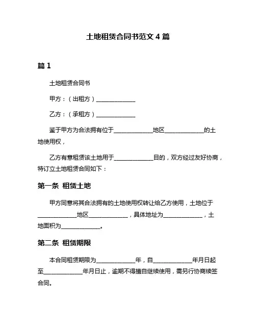 土地租赁合同书范文4篇
