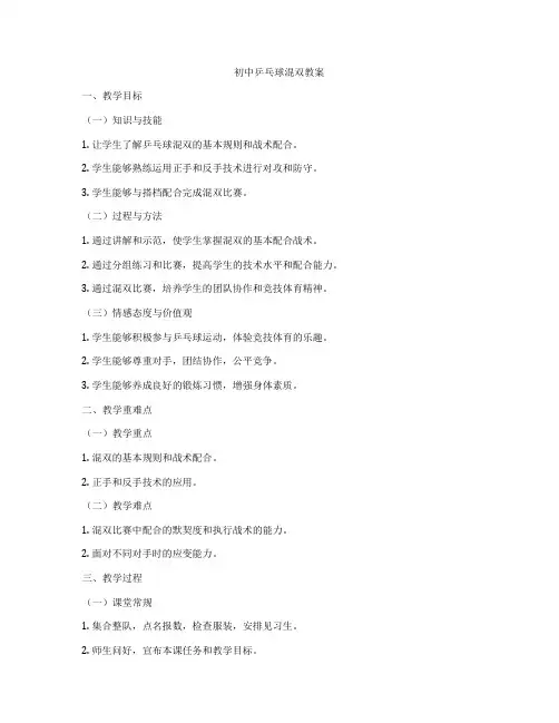 初中乒乓球混双教案