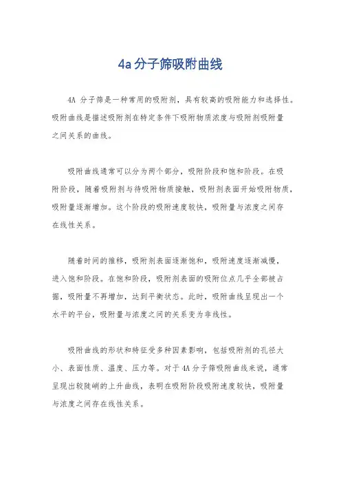 4a分子筛吸附曲线