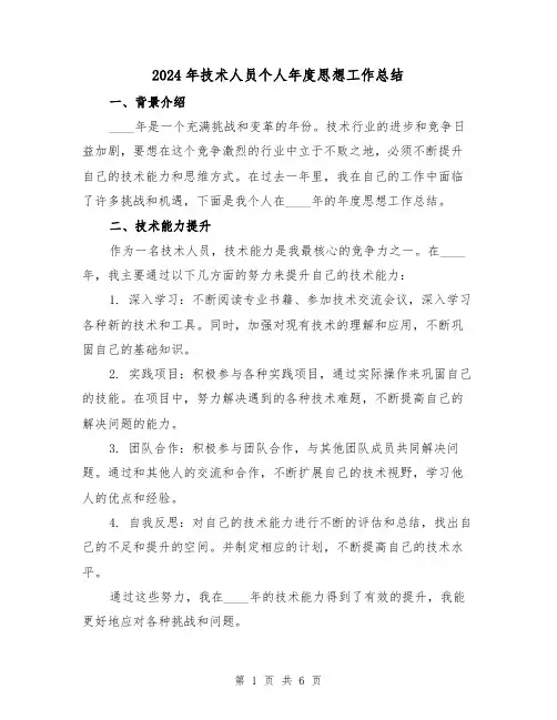2024年技术人员个人年度思想工作总结（2篇）