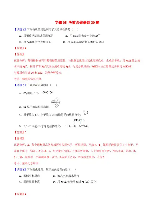 高考化学走出题海之黄金30题系列(第02期)专题05 考前必做基础30题(含解析)