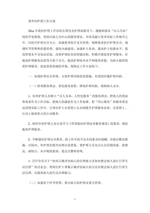 普外科护理工作计划(最新)