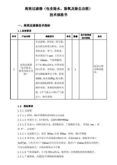 高效过滤器包含除水、除氧及除尘功能技术规格书