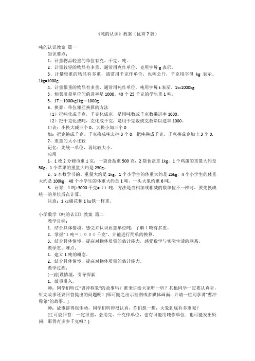 《吨的认识》教案(优秀7篇)