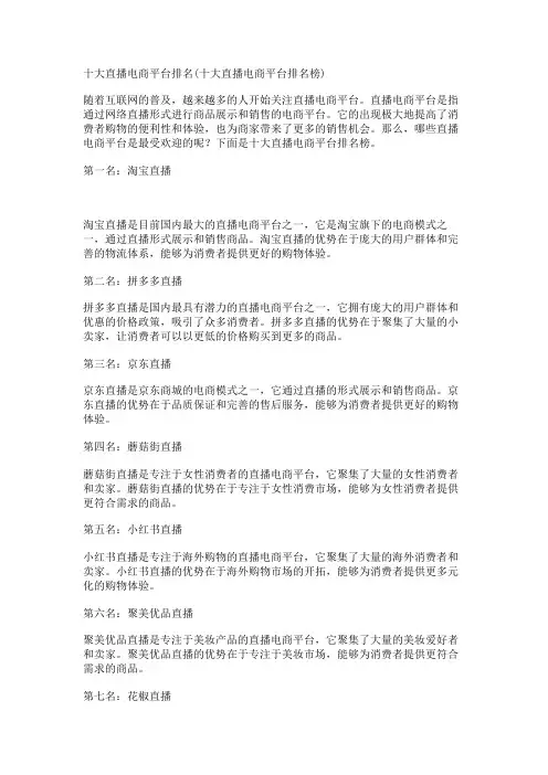 十大直播电商平台排名(十大直播电商平台排名榜)