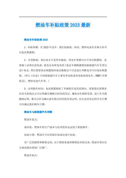 燃油车补贴政策2023最新