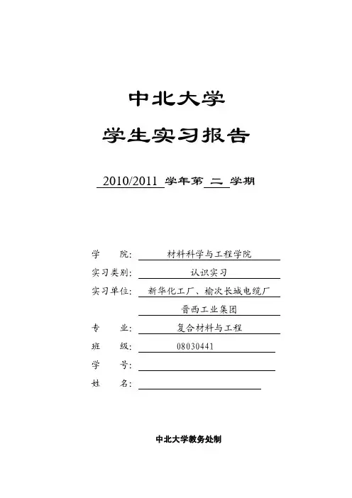 中北大学实习报告