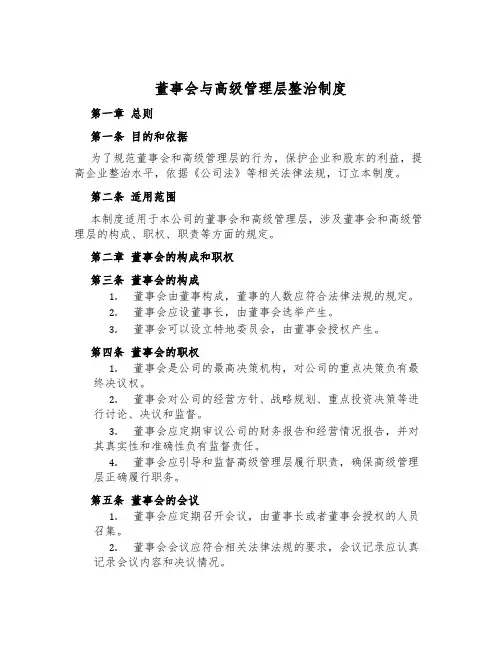 董事会与高级管理层治理制度