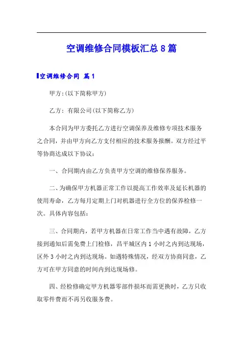 空调维修合同模板汇总8篇